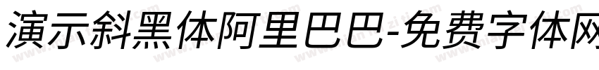 演示斜黑体阿里巴巴字体转换
