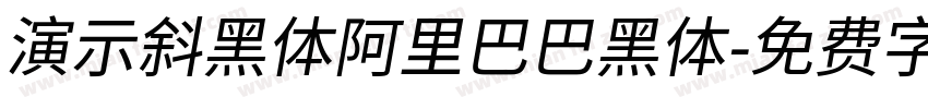 演示斜黑体阿里巴巴黑体字体转换