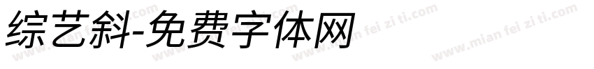 综艺斜字体转换