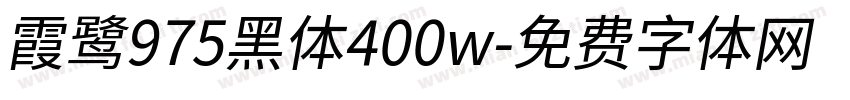 霞鹭975黑体400w字体转换