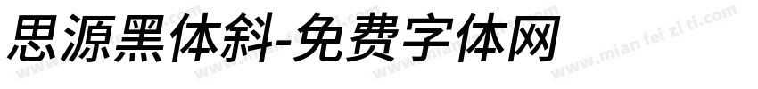 思源黑体斜字体转换