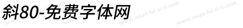 斜80字体转换