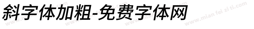 斜字体加粗字体转换