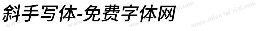 斜手写体字体转换