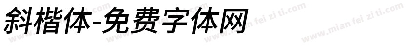 斜楷体字体转换