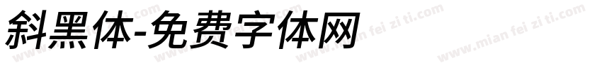 斜黑体字体转换