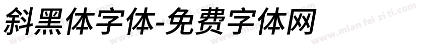 斜黑体字体字体转换