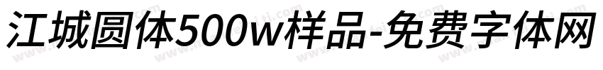 江城圆体500w样品字体转换