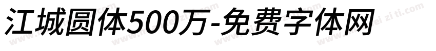 江城圆体500万字体转换