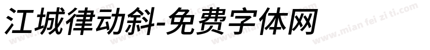 江城律动斜字体转换