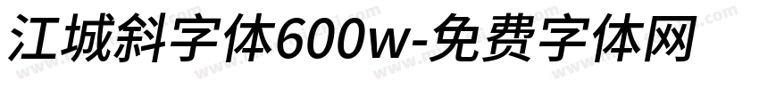 江城斜字体600w字体转换