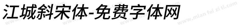 江城斜宋体字体转换