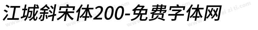 江城斜宋体200字体转换