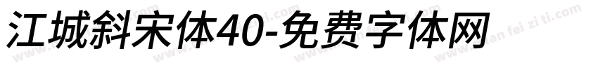 江城斜宋体40字体转换