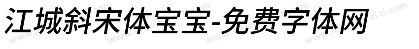 江城斜宋体宝宝字体转换