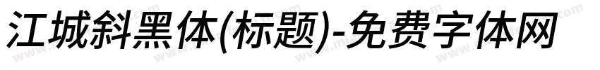 江城斜黑体(标题)字体转换