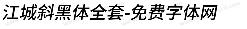 江城斜黑体全套字体转换