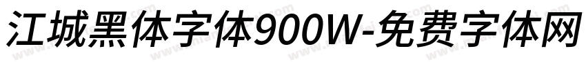 江城黑体字体900W字体转换