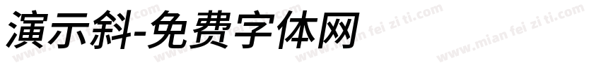演示斜字体转换