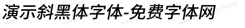 演示斜黑体字体字体转换