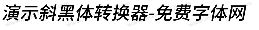 演示斜黑体转换器字体转换