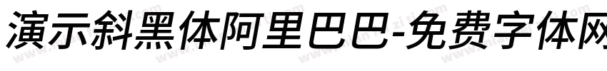 演示斜黑体阿里巴巴字体转换