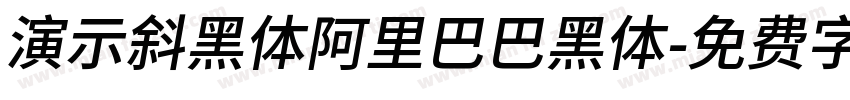 演示斜黑体阿里巴巴黑体字体转换