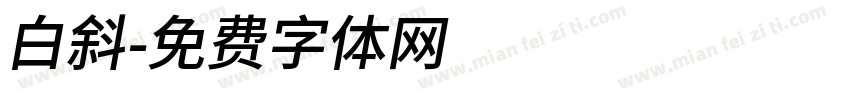 白斜字体转换