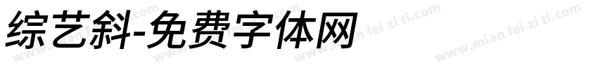 综艺斜字体转换