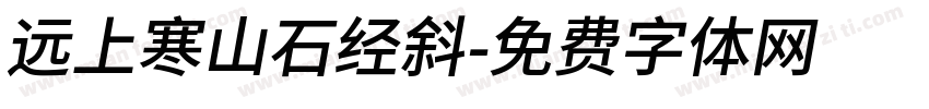 远上寒山石经斜字体转换