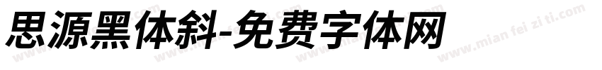 思源黑体斜字体转换