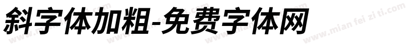 斜字体加粗字体转换