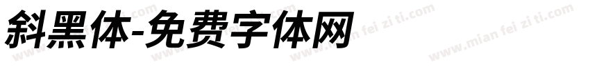 斜黑体字体转换