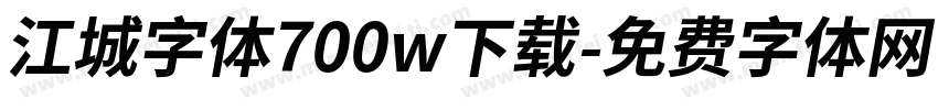 江城字体700w下载字体转换
