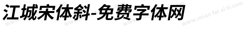 江城宋体斜字体转换