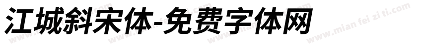 江城斜宋体字体转换