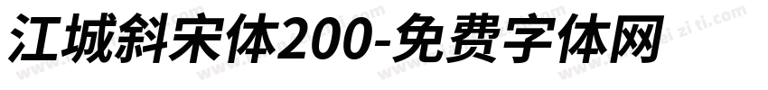 江城斜宋体200字体转换