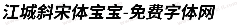 江城斜宋体宝宝字体转换