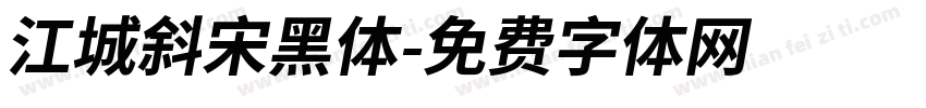 江城斜宋黑体字体转换