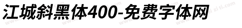 江城斜黑体400字体转换