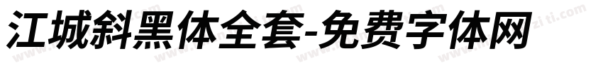 江城斜黑体全套字体转换
