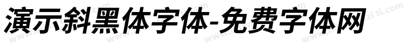 演示斜黑体字体字体转换