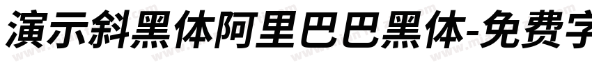 演示斜黑体阿里巴巴黑体字体转换