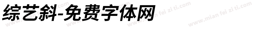 综艺斜字体转换