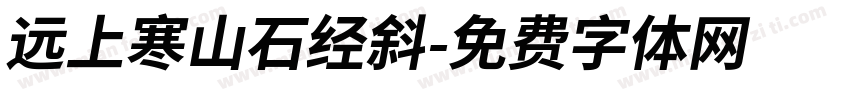 远上寒山石经斜字体转换