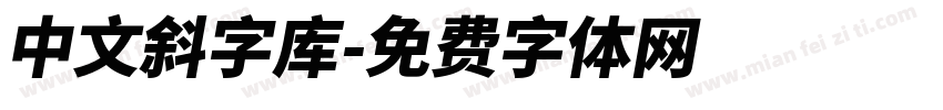 中文斜字库字体转换