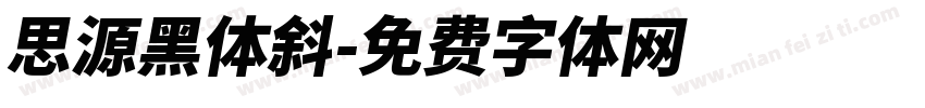 思源黑体斜字体转换