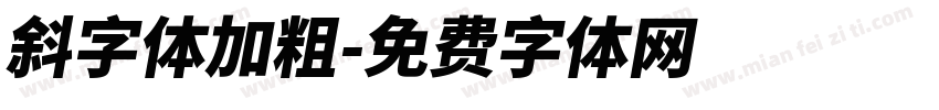 斜字体加粗字体转换