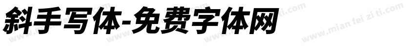 斜手写体字体转换