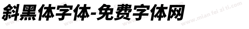 斜黑体字体字体转换